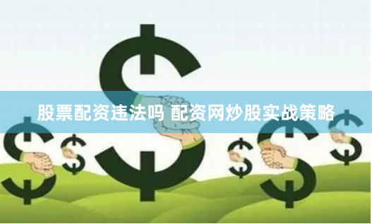 股票配资违法吗 配资网炒股实战策略