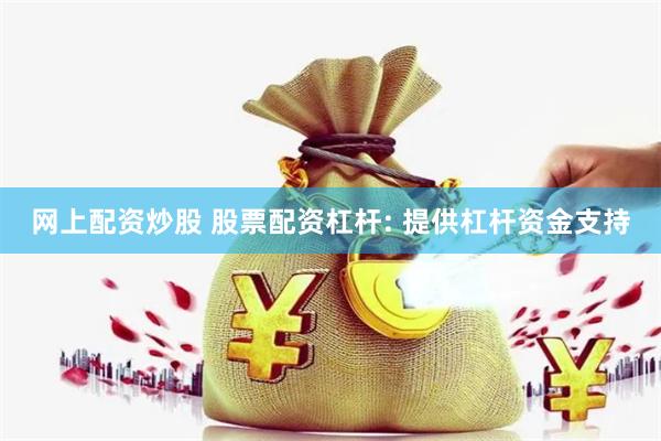 网上配资炒股 股票配资杠杆: 提供杠杆资金支持