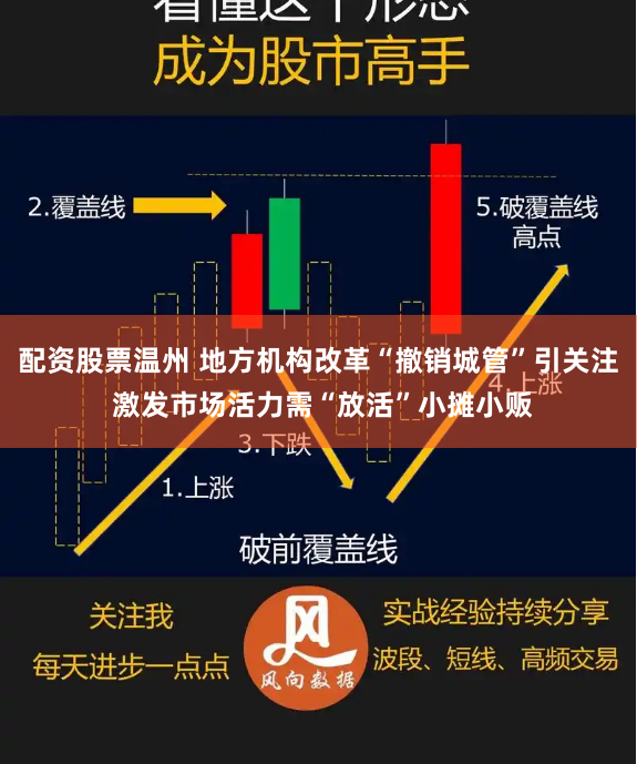 配资股票温州 地方机构改革“撤销城管”引关注 激发市场活力需“放活”小摊小贩
