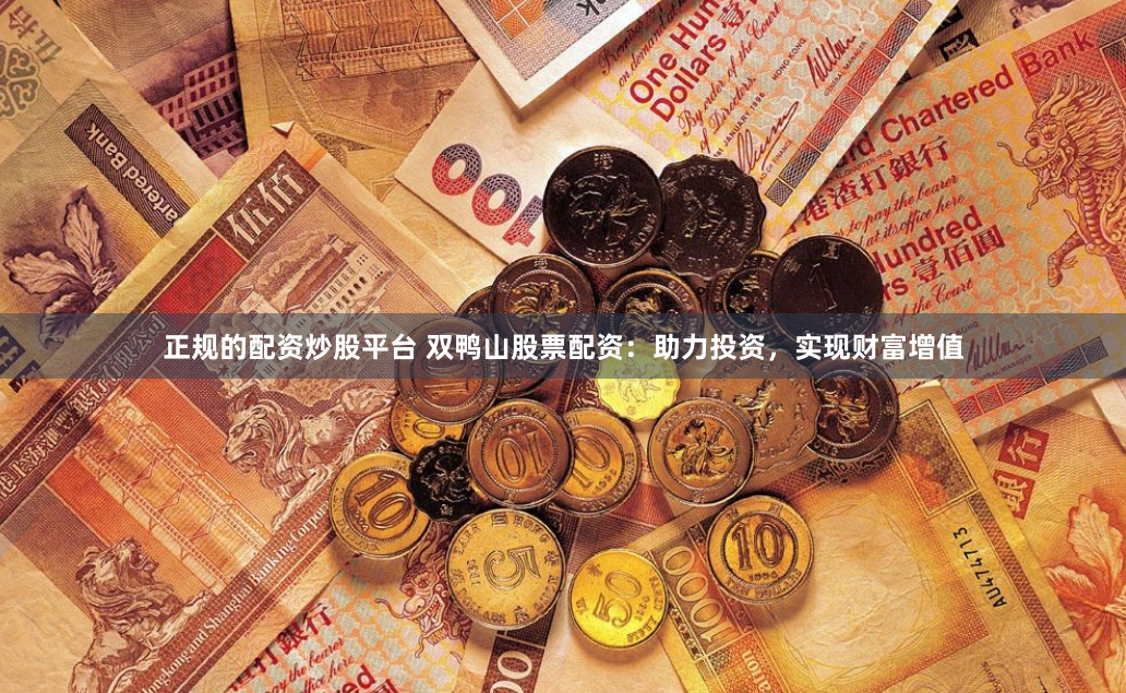 正规的配资炒股平台 双鸭山股票配资：助力投资，实现财富增值