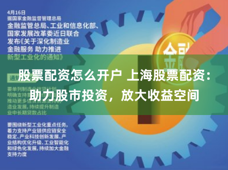 股票配资怎么开户 上海股票配资：助力股市投资，放大收益空间