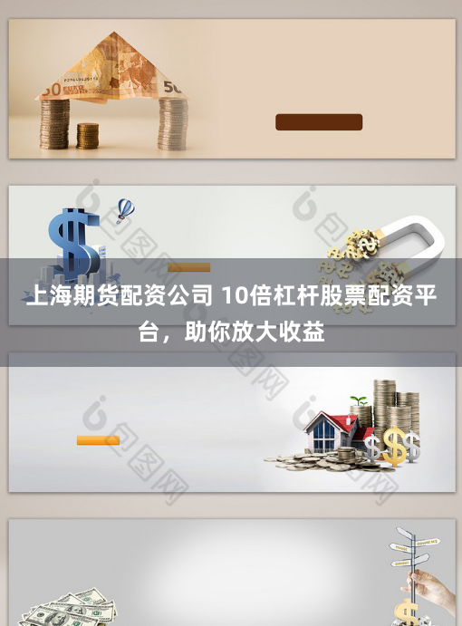 上海期货配资公司 10倍杠杆股票配资平台，助你放大收益