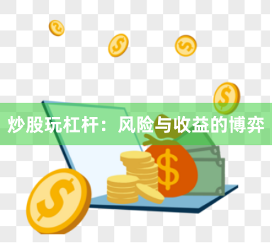 炒股玩杠杆：风险与收益的博弈