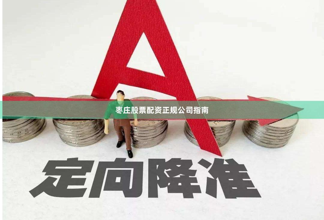 枣庄股票配资正规公司指南