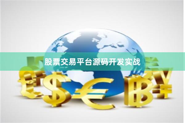 股票交易平台源码开发实战