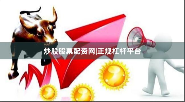 炒股股票配资网|正规杠杆平台