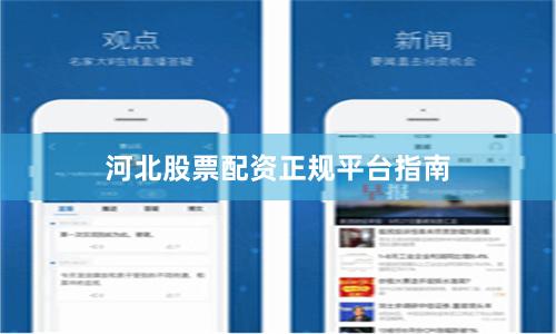 河北股票配资正规平台指南