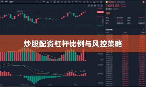 炒股配资杠杆比例与风控策略
