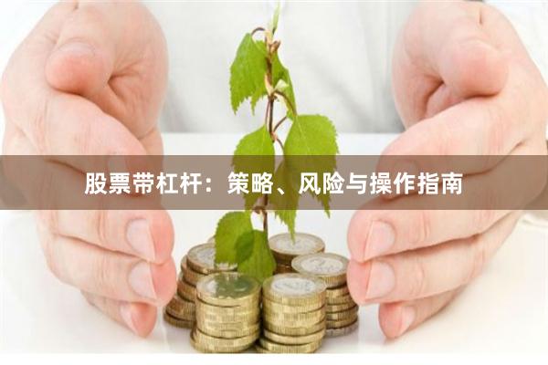 股票带杠杆：策略、风险与操作指南