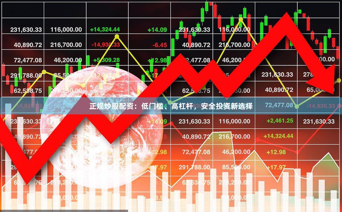 正规炒股配资:低门槛、高杠杆,安全投资新选择