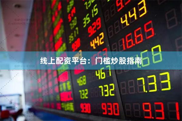 线上配资平台：门槛炒股指南