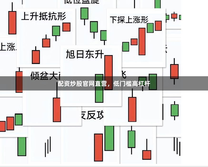 配资炒股官网直营，低门槛高杠杆