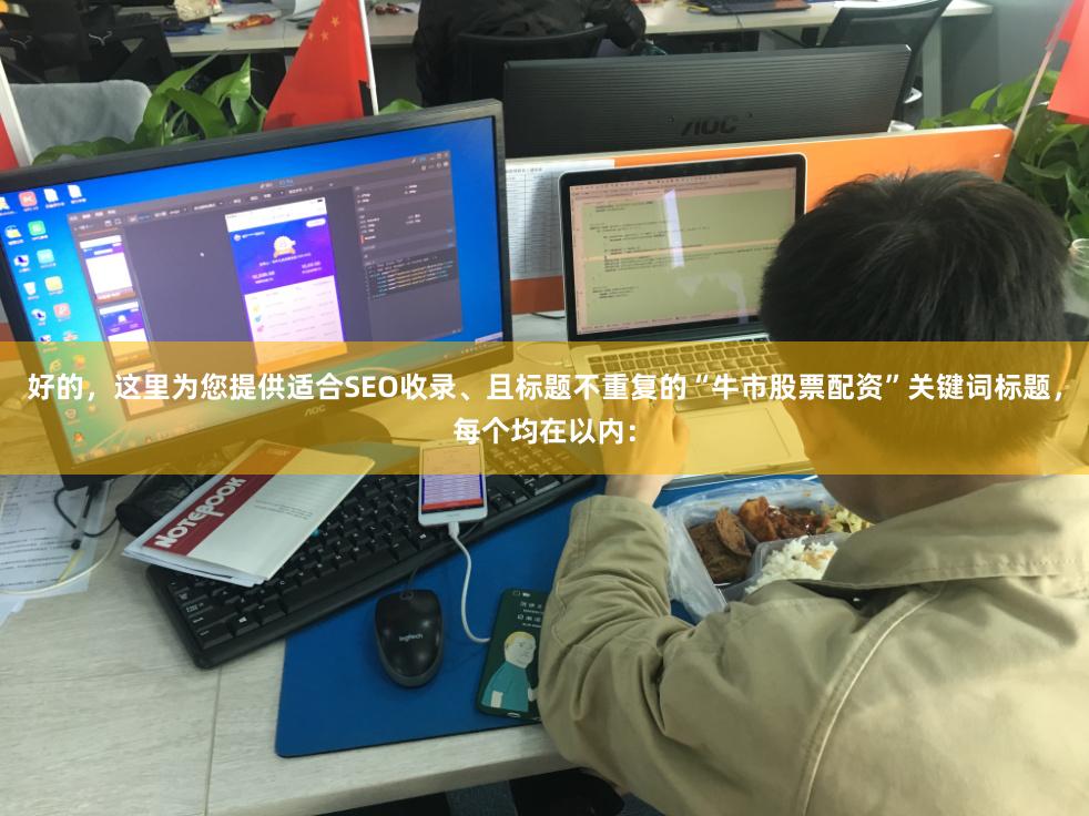 好的,这里为您提供适合SEO收录、且标题不重复的“牛市股票配资”关键词标题,每个均在以内: